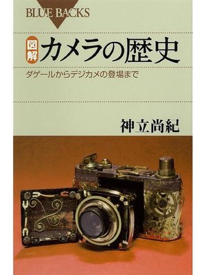 cover image of 図解 カメラの歴史 ダゲールからデジカメの登場まで